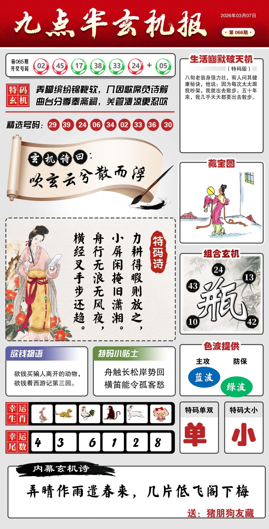 066期九点半玄机报[图]