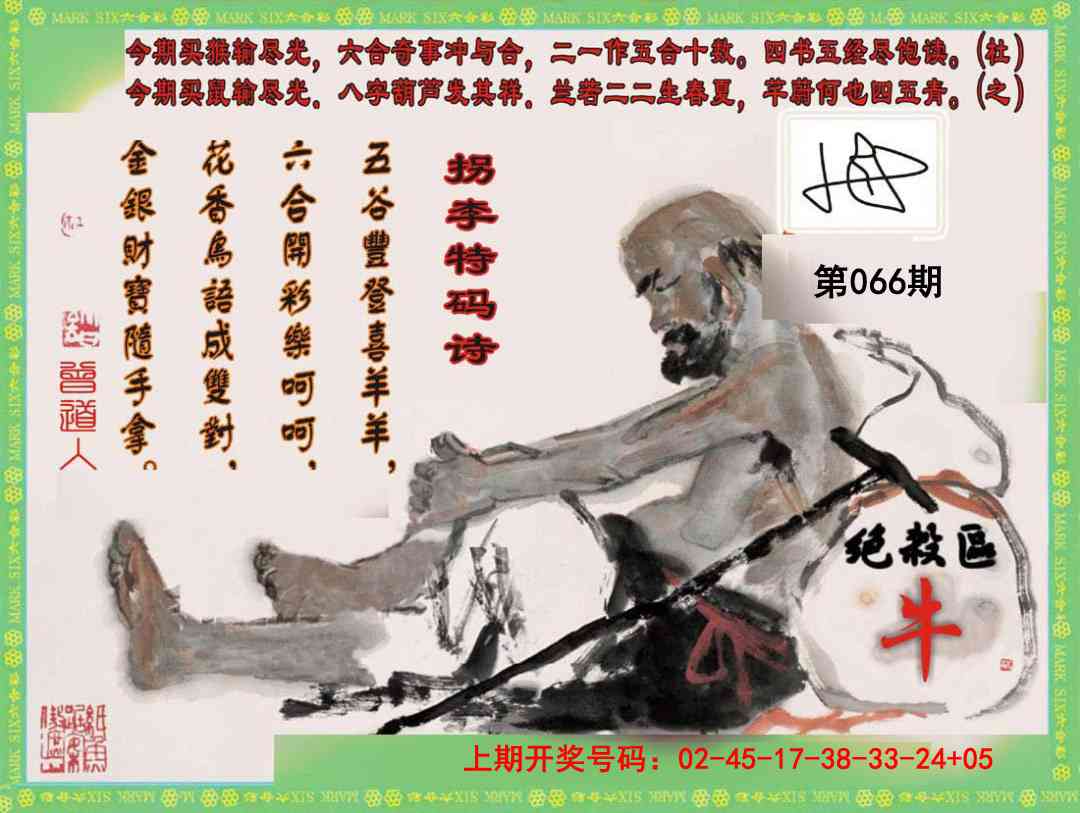 066期拐李特码诗[图]