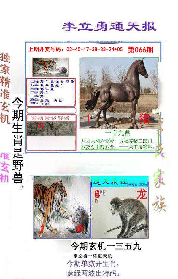 066期李立勇通天报[图]