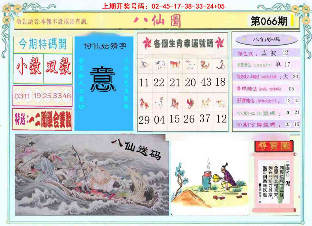 066期八仙图[图]