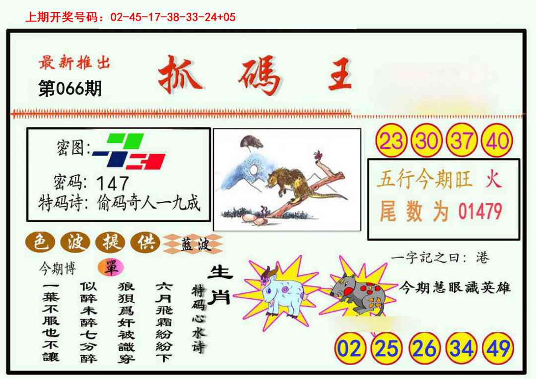 066期抓码王[图]