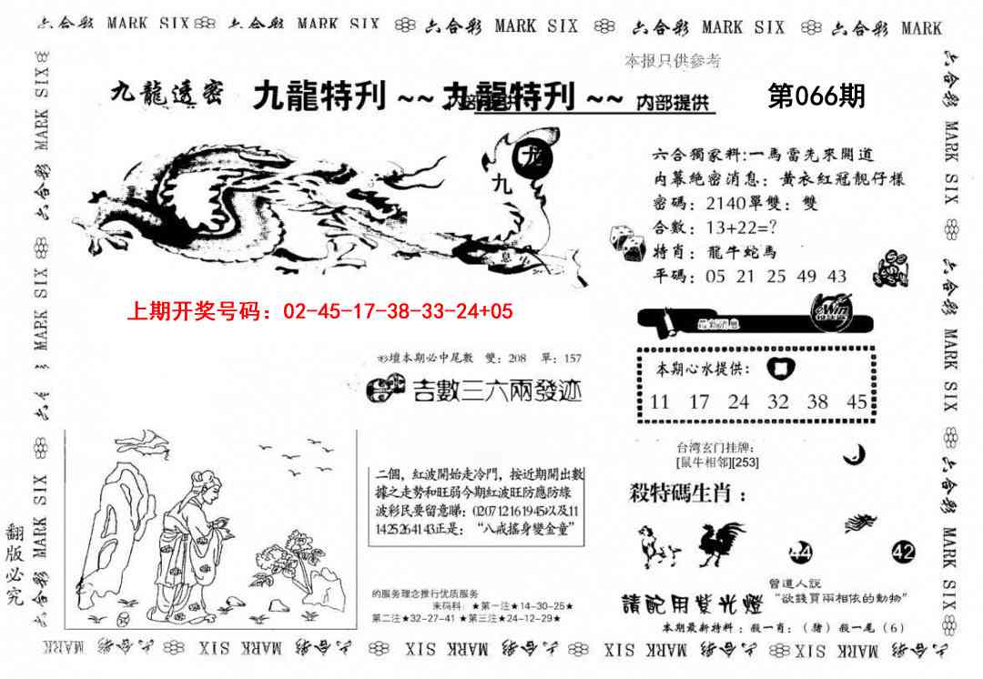 066期九龙特新刊[图]