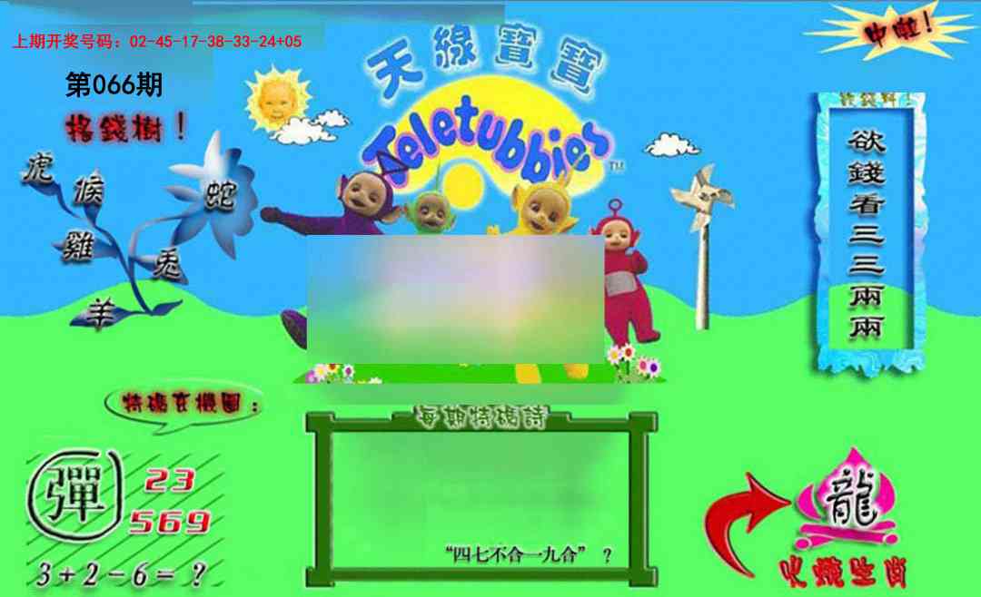 066期正版天线宝宝B[图]