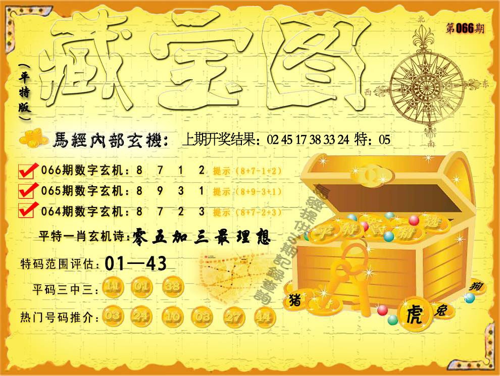 066期平特藏宝图[图]