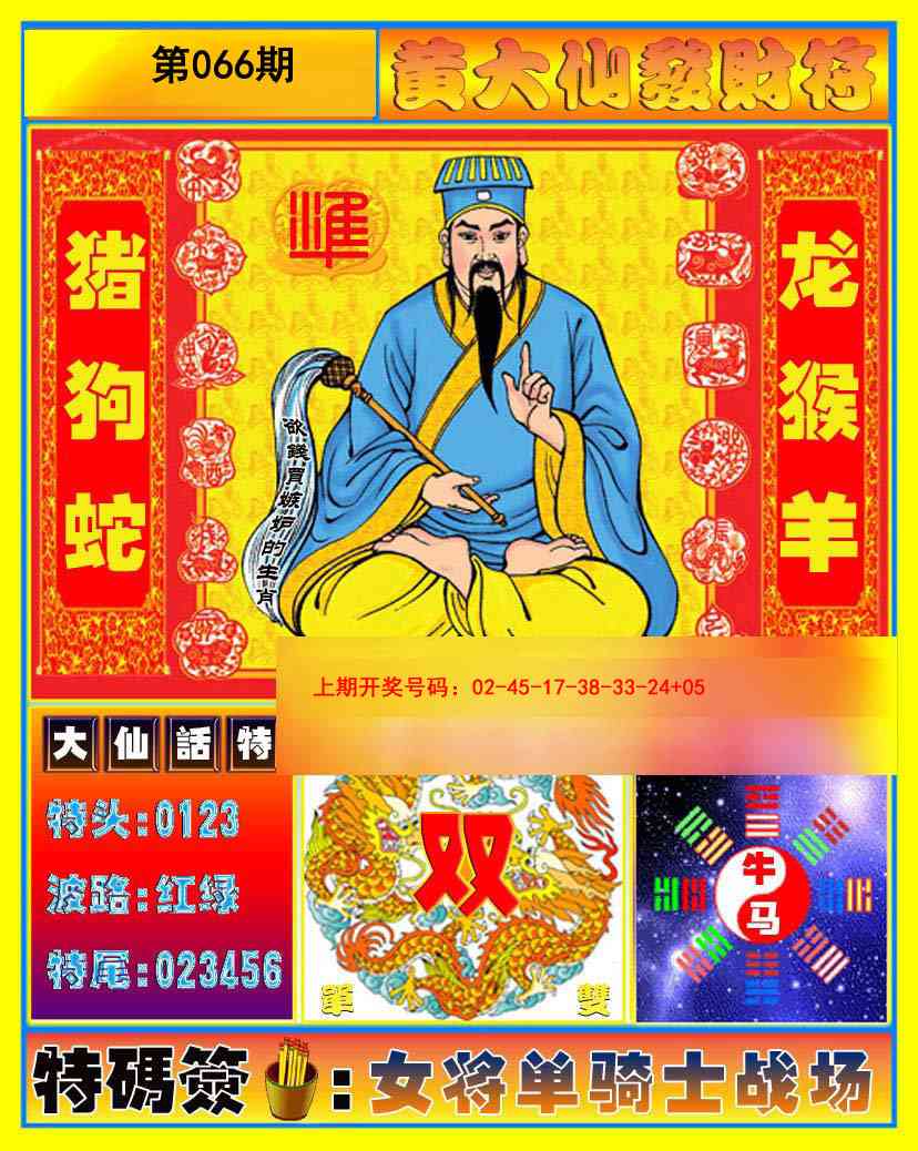 066期黄大仙发财符[图]