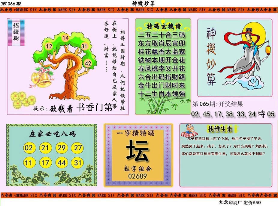 066期神机妙算[图]