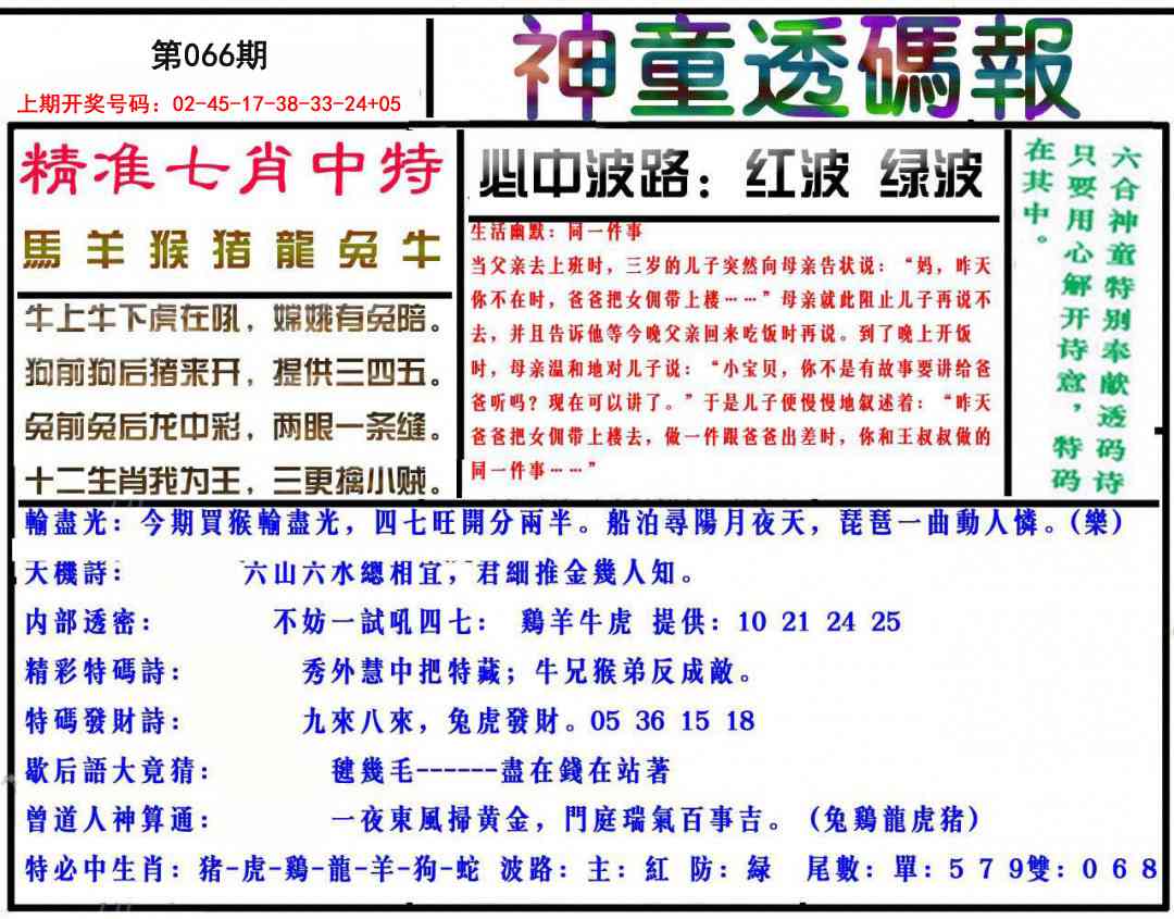 066期神童透码报[图]