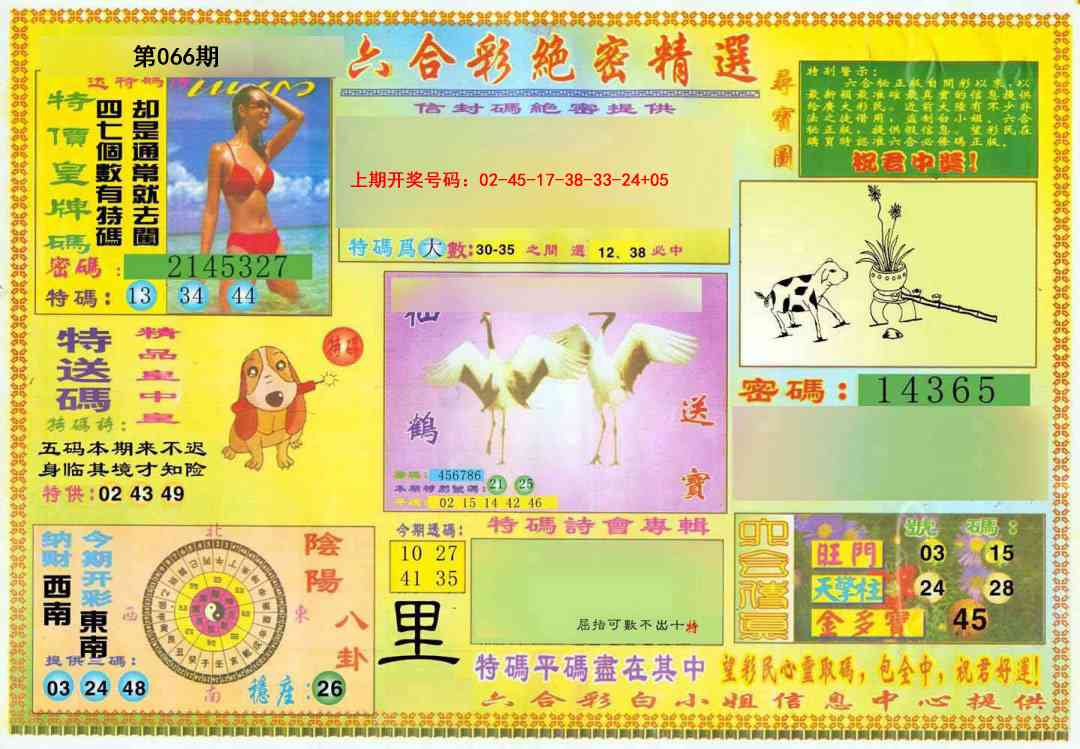 066期绝密精选A[图]