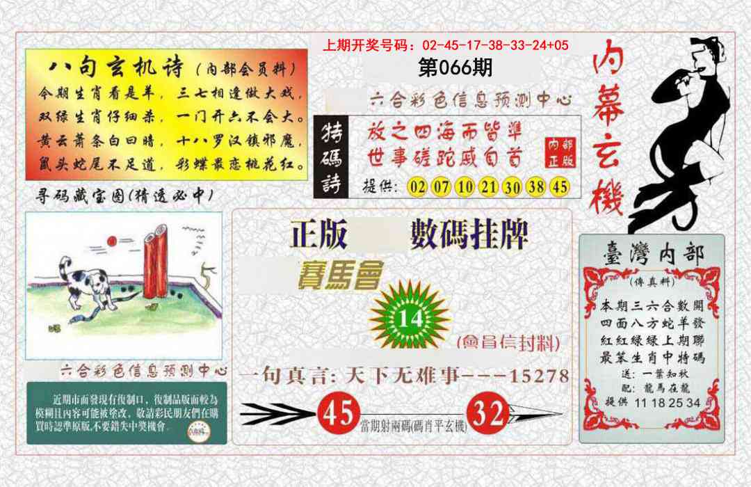 066期内幕玄机报[图]