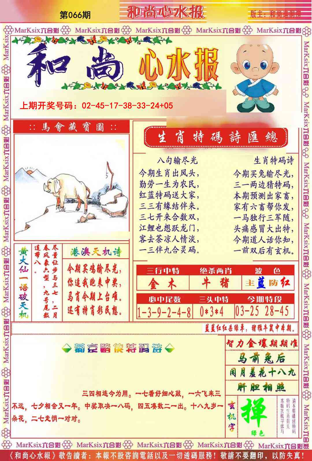 066期和尚心水报[图]