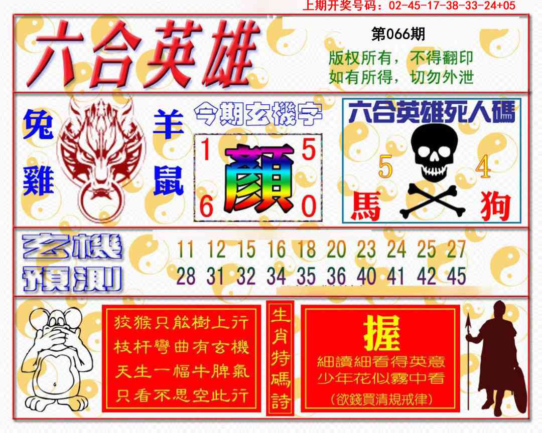 066期六合英雄[图]