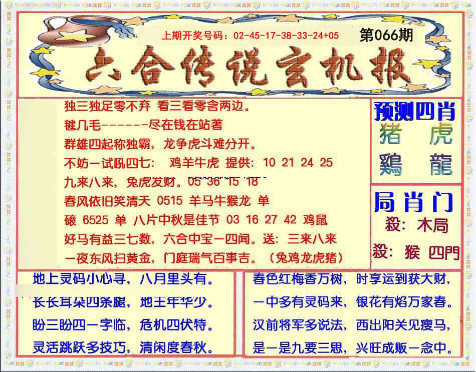 066期六合传说(玄机版)[图]