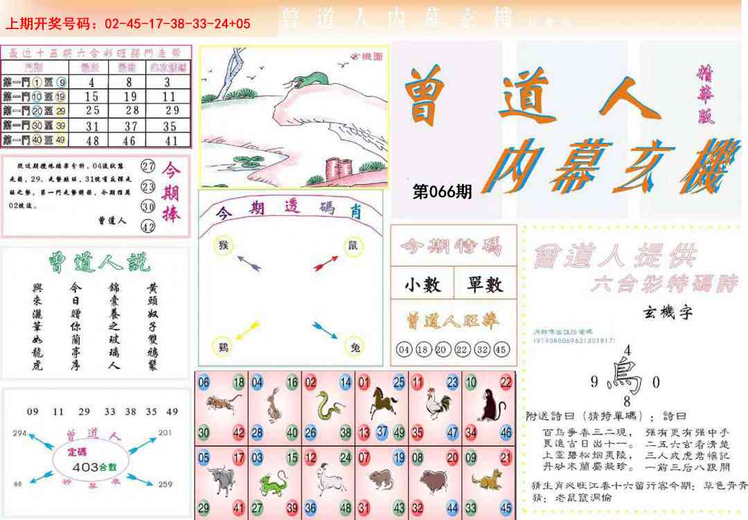 066期曾道人内幕精华版[图]