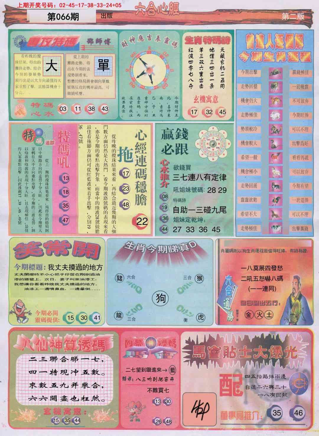 066期六合心经B[图]