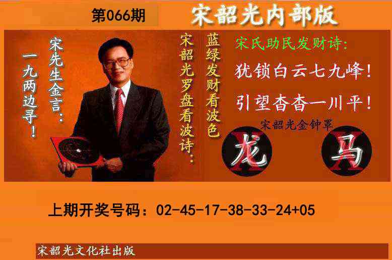066期宋韶光内部版(另版)[图]