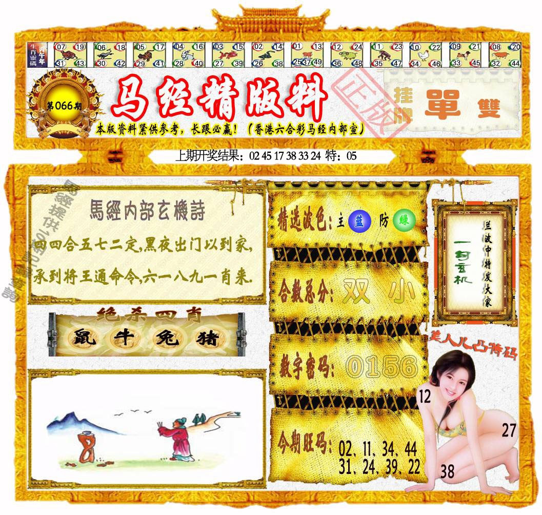 066期马经精版料[图]