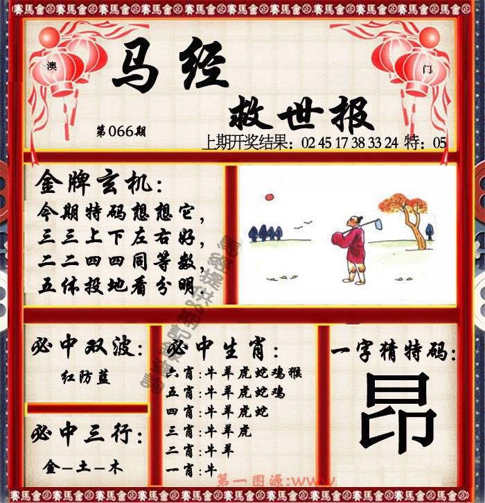 066期马经救世报[图]
