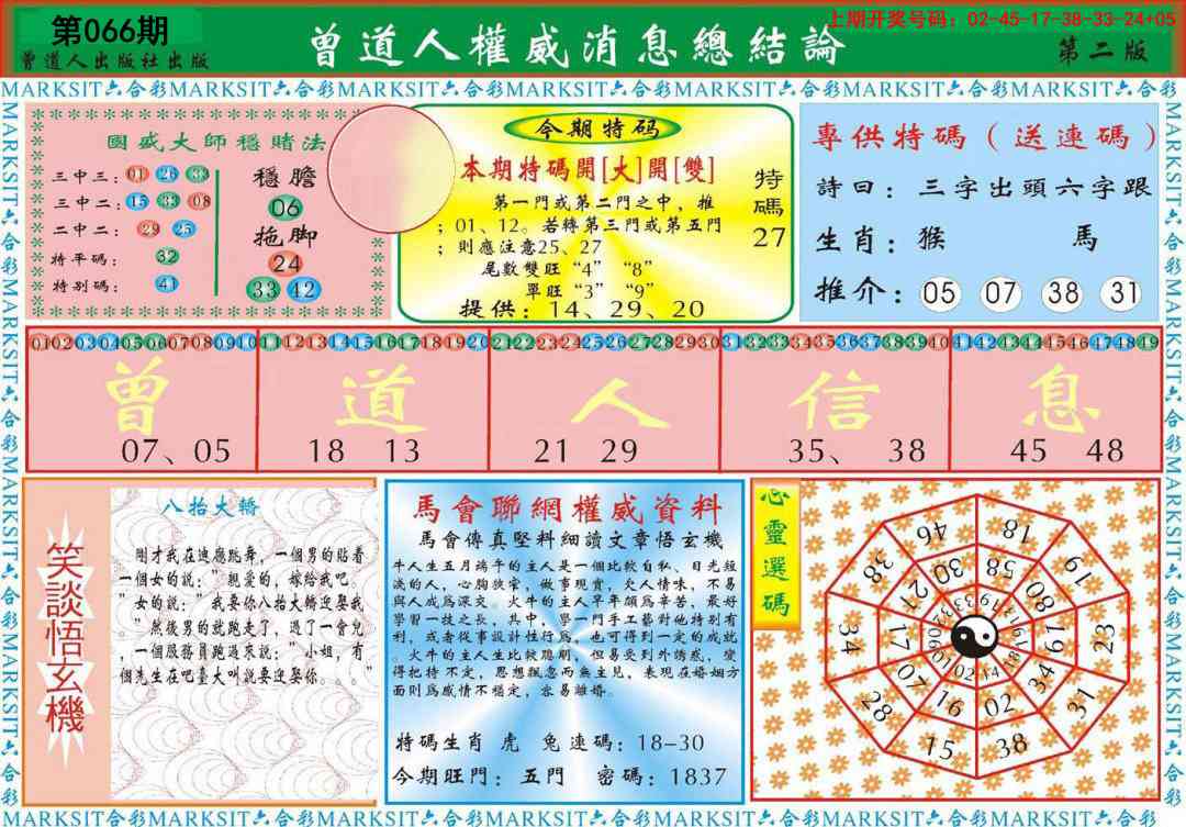 066期曾道人权威消息B[图]