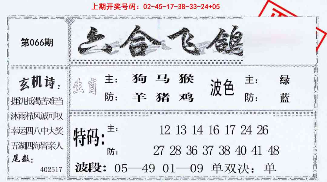 066期六合飞鸽[图]