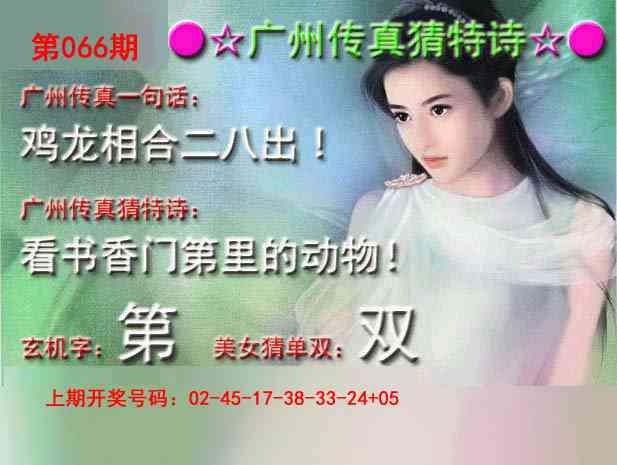 066期广州传真中特诗[图]