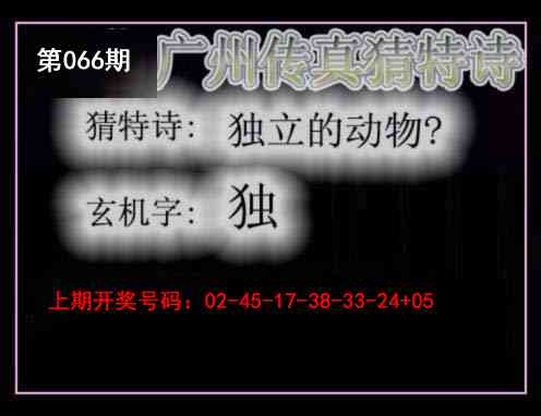 066期广州传真猜特诗[图]