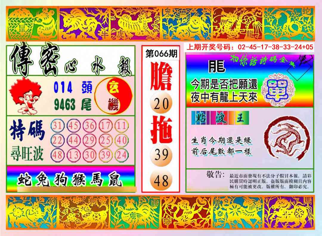 066期传密心水报[图]