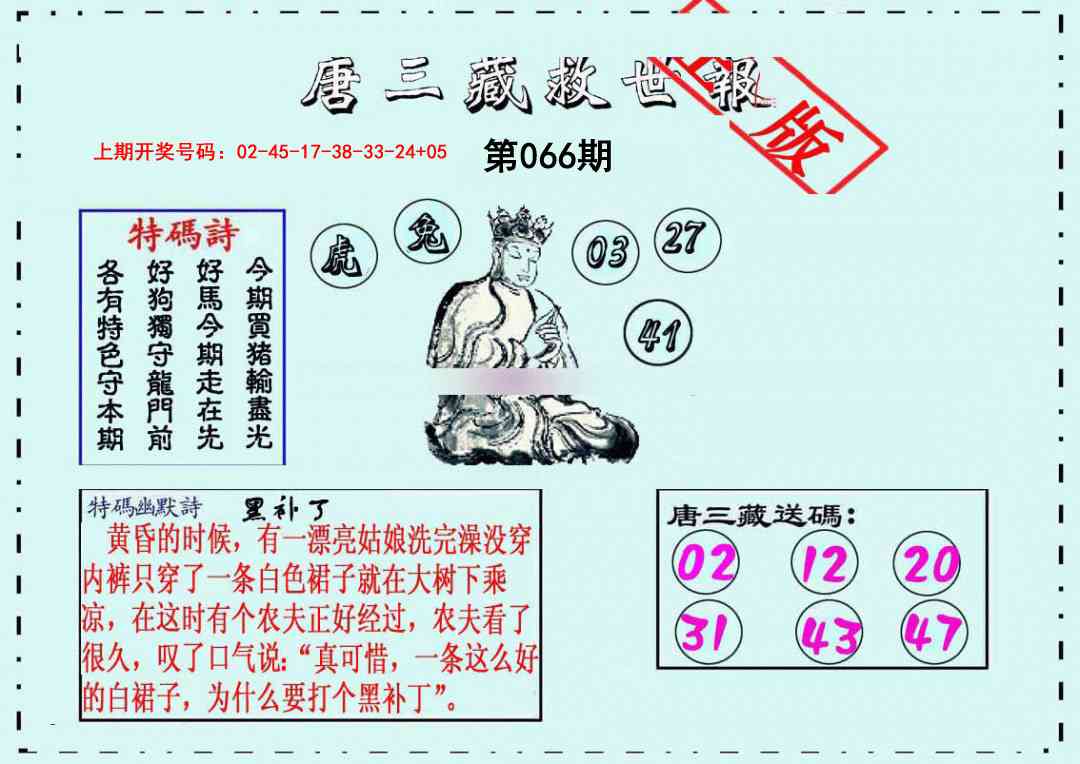 066期唐三藏救世报[图]