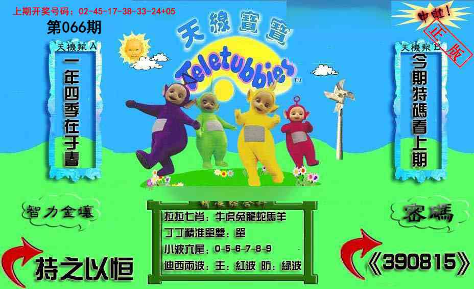 066期新天线宝宝(2006三版)[图]