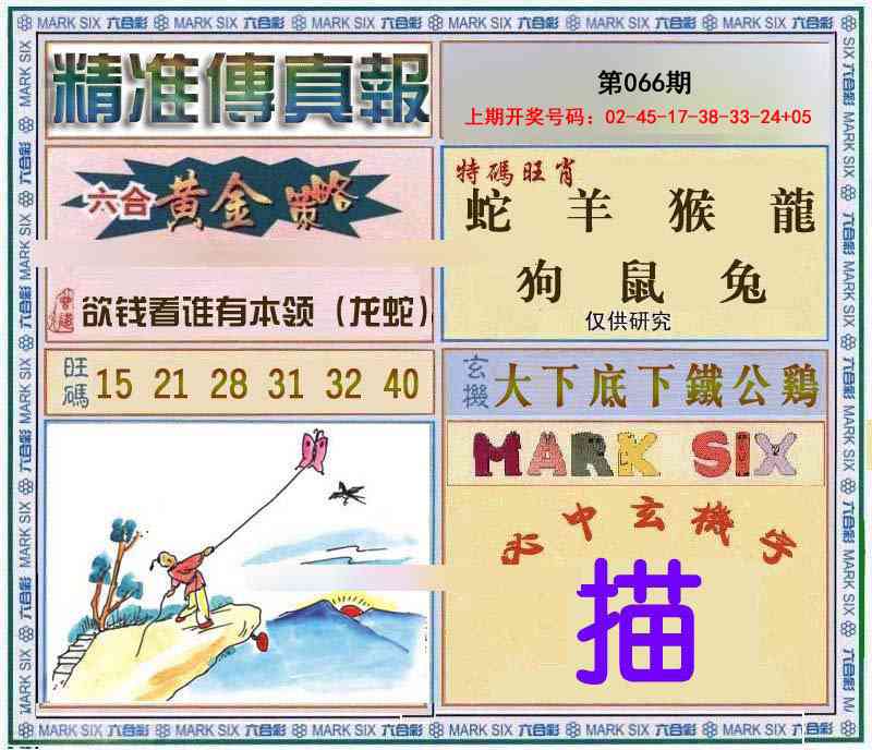 066期精准<傳真報>[图]