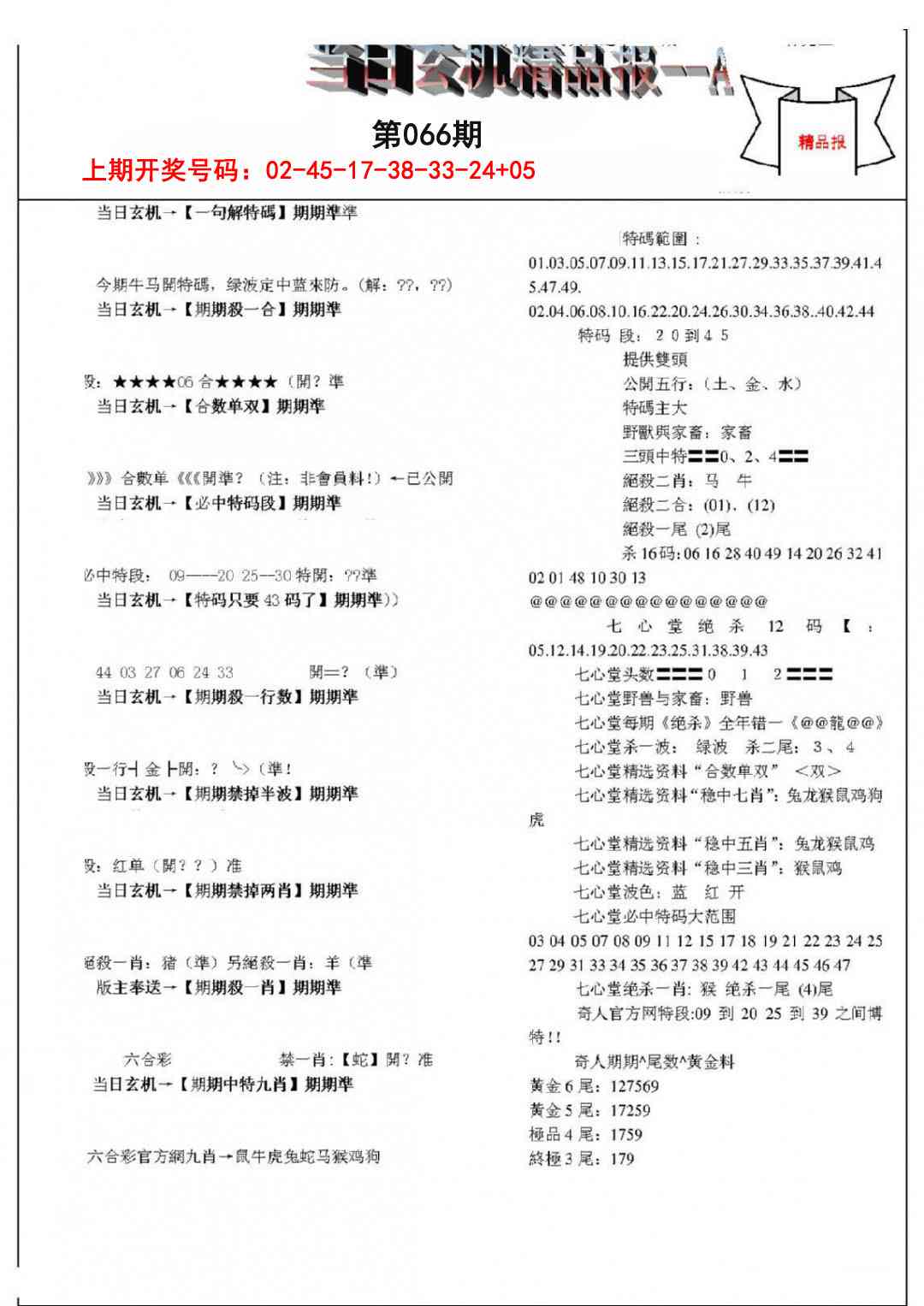 066期当日玄机精品报A[图]