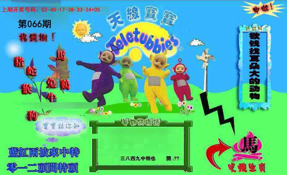 066期正版天线宝宝D[图]