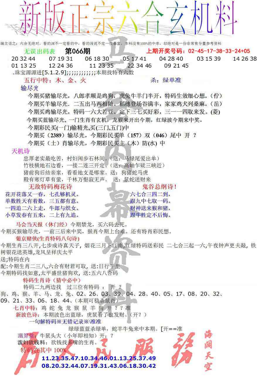 066期正宗六合玄机料[图]