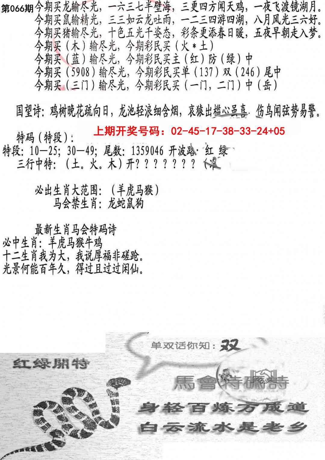 066期蛇报B[图]