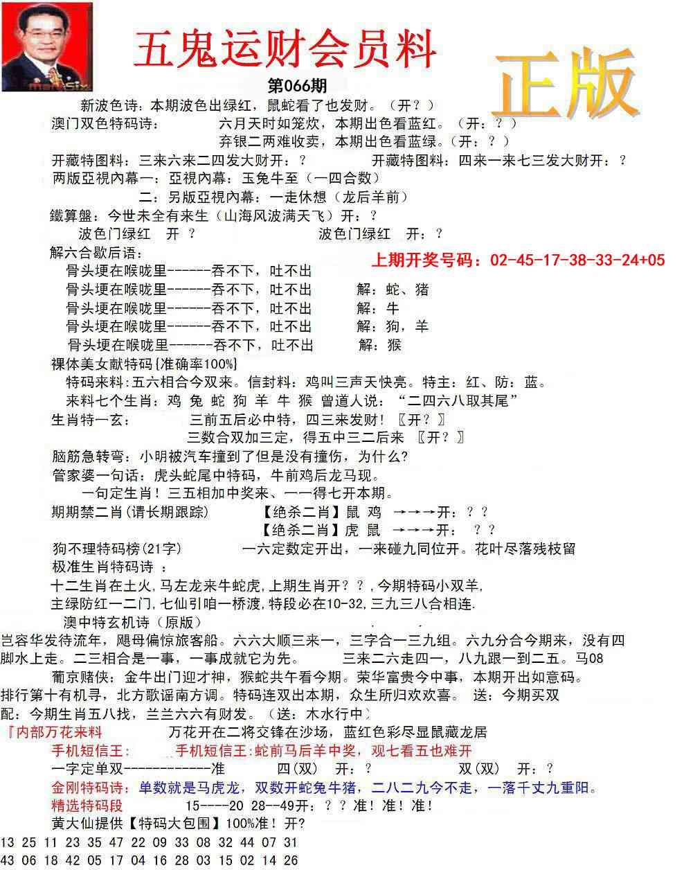 066期正版五鬼运财会员料[图]