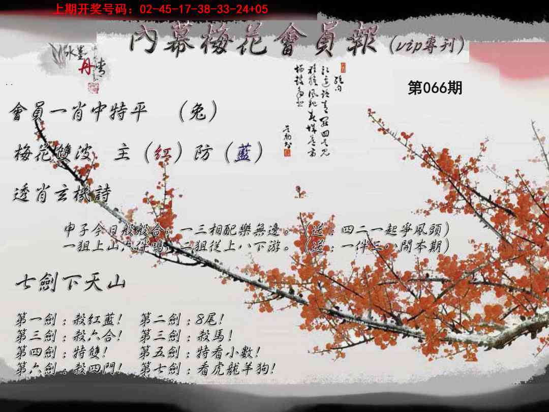 066期内幕梅花会员报[图]