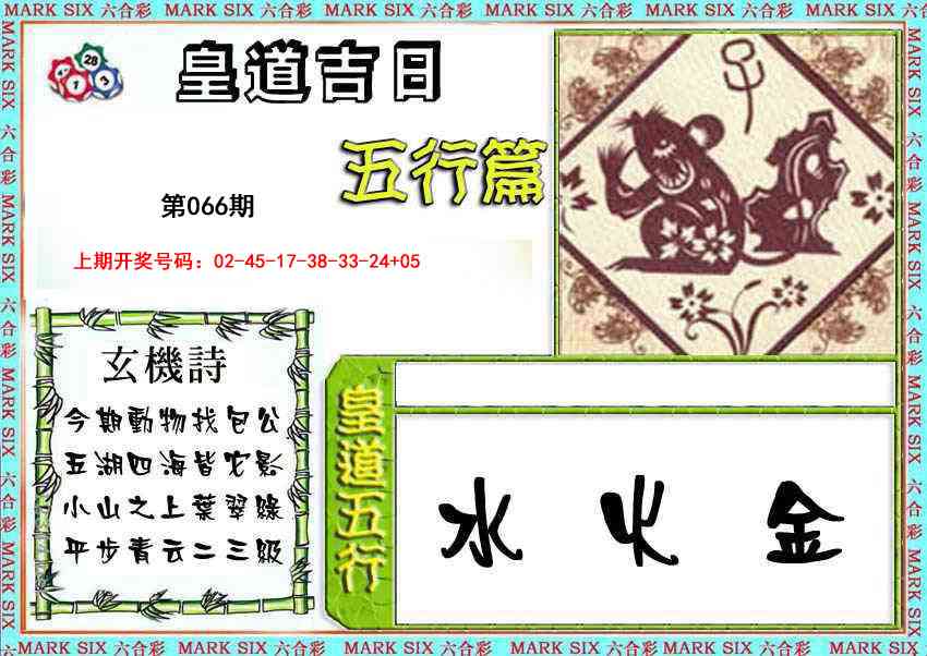 066期皇道吉日五行篇[图]