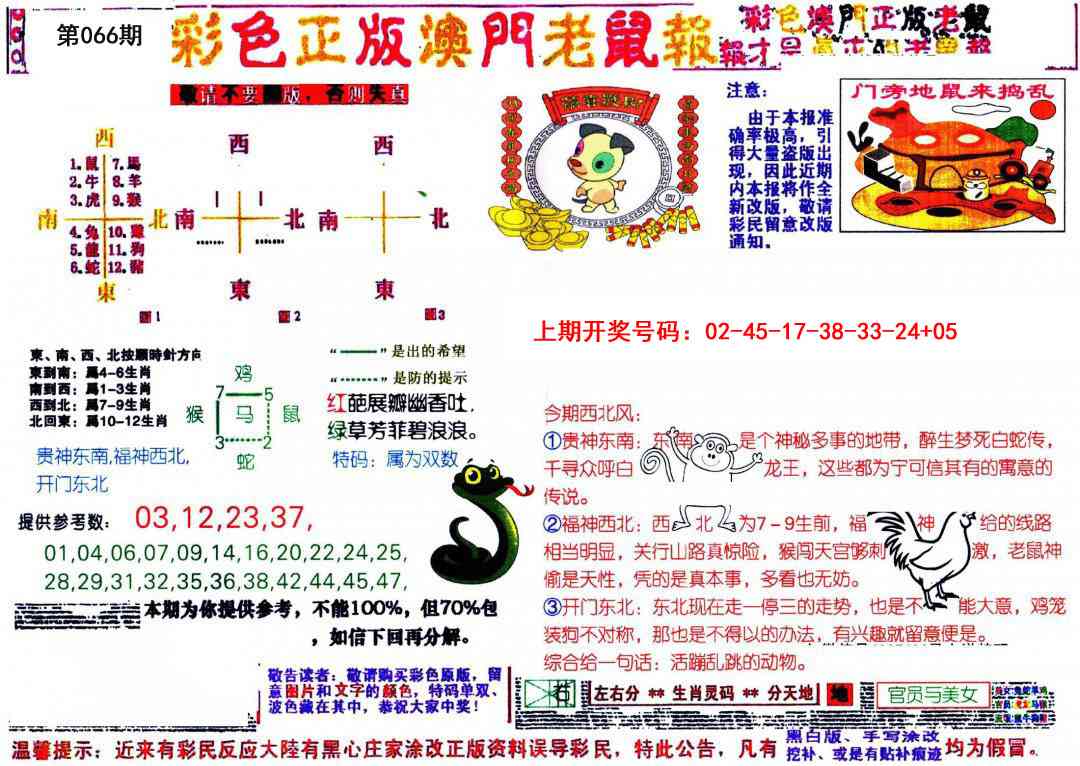 066期彩色正版澳门老鼠报[图]