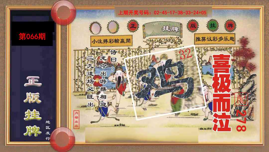 066期正版挂牌[图]