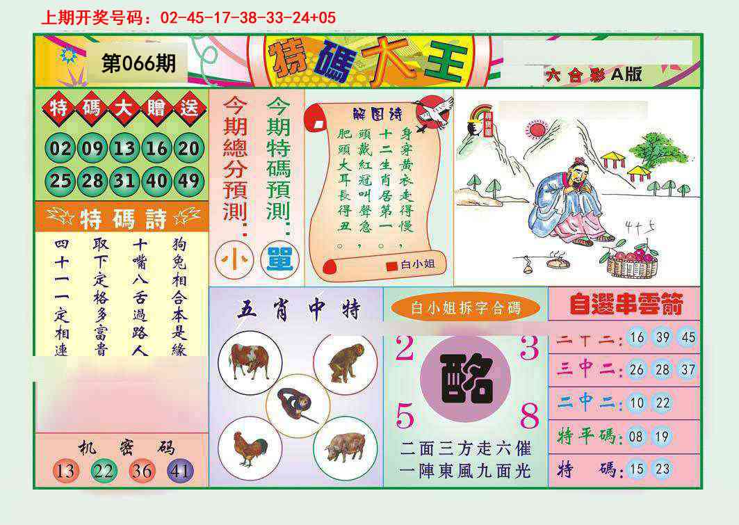 066期特码大王A[图]