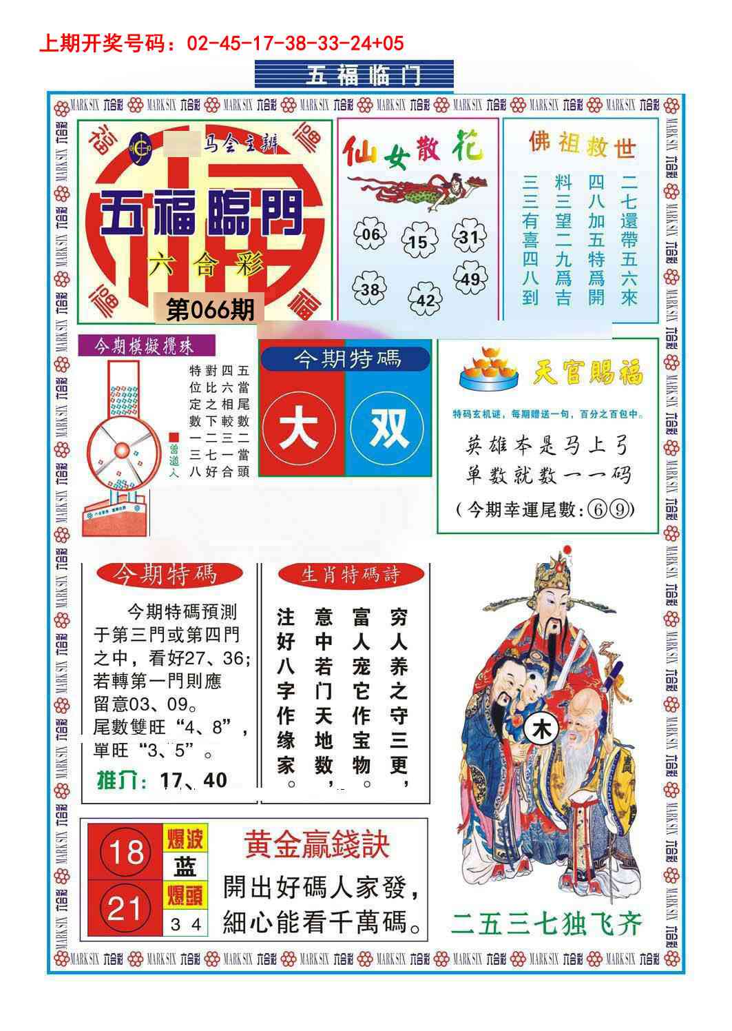 066期五福临门[图]