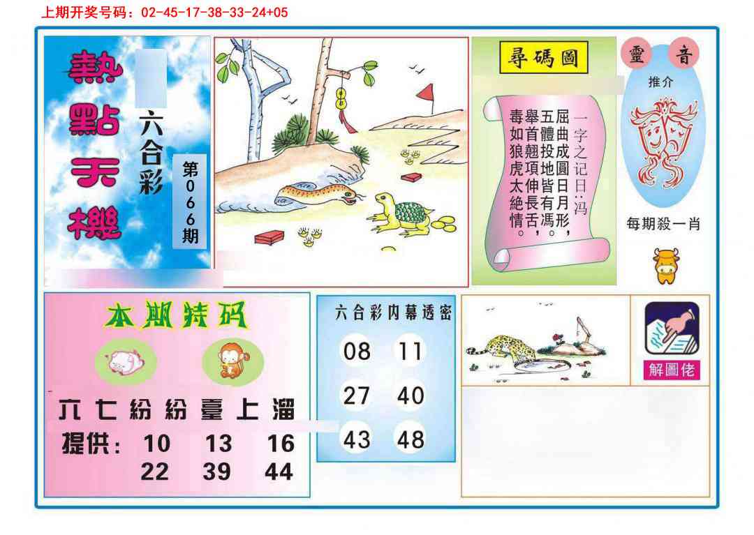 066期热点天机[图]