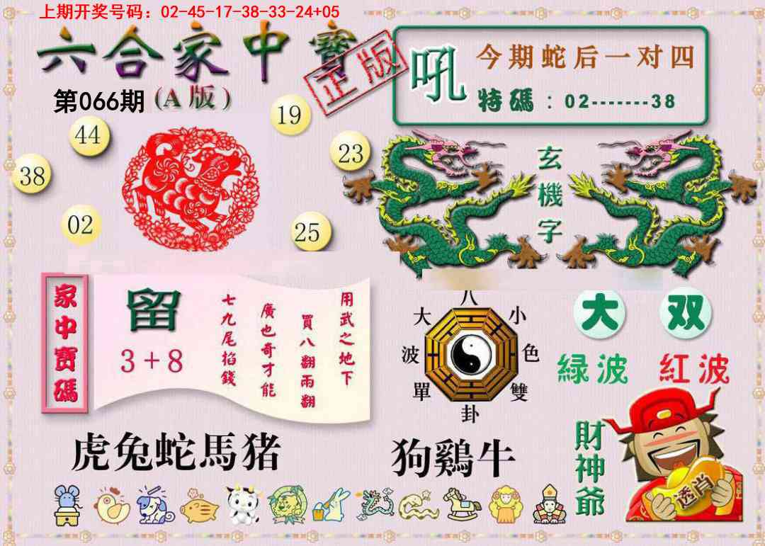 066期六合家中宝A[图]
