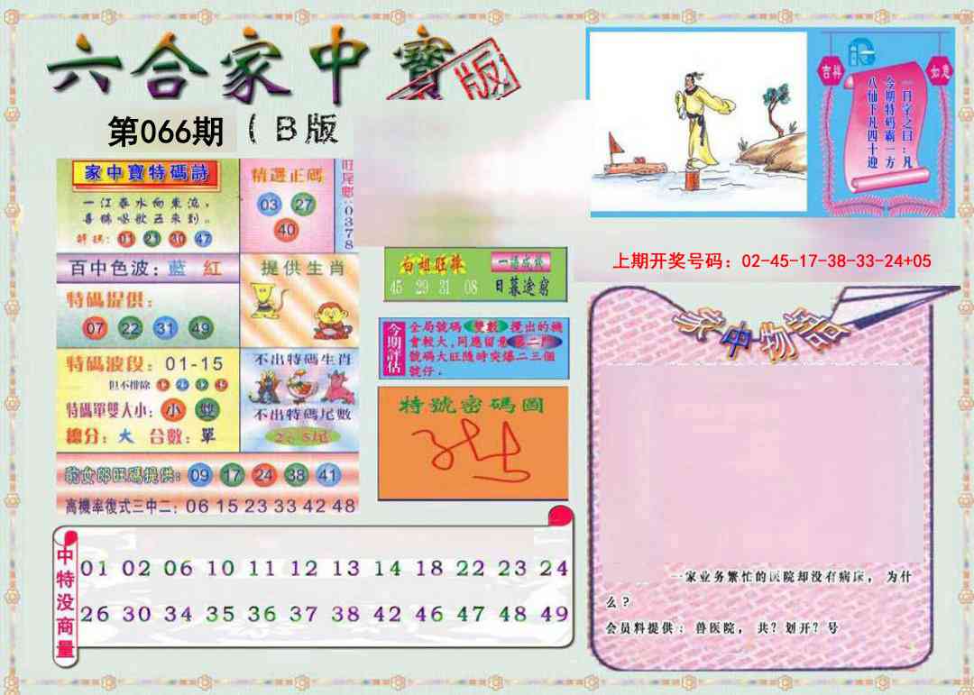 066期六合家中宝B[图]