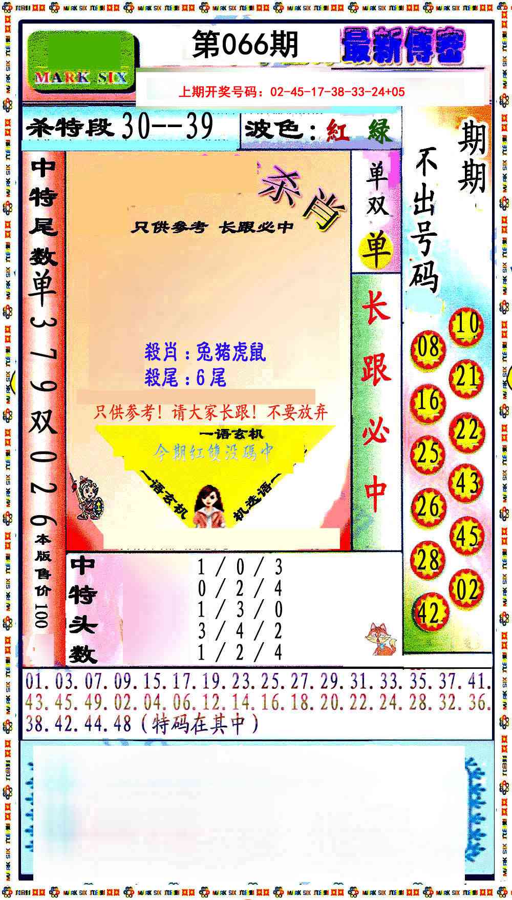 066期最新传密绝杀6肖[图]