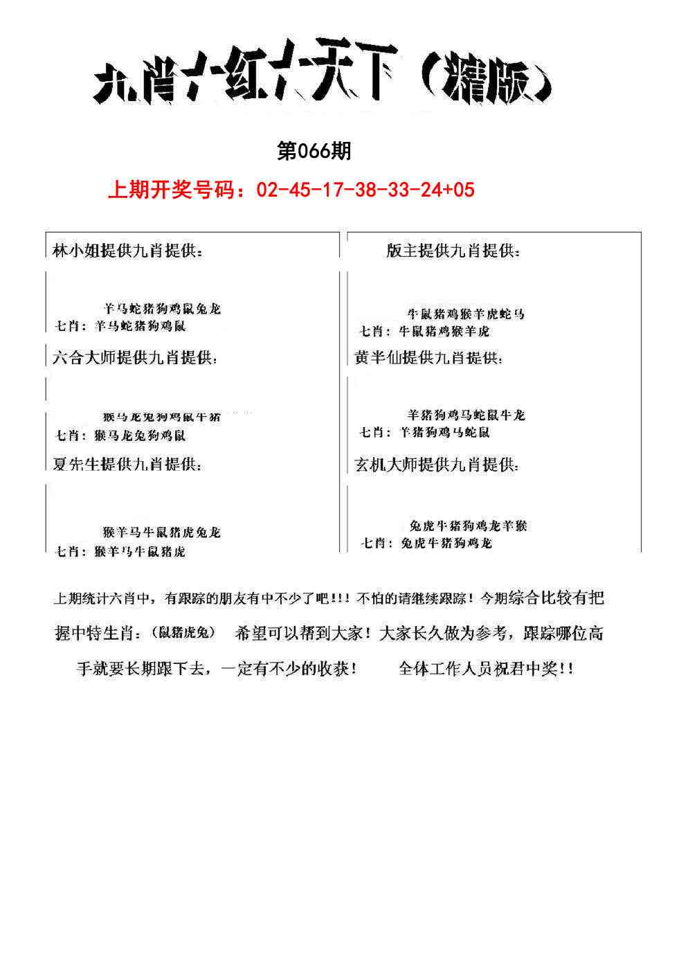 066期九肖红天下精版[图]