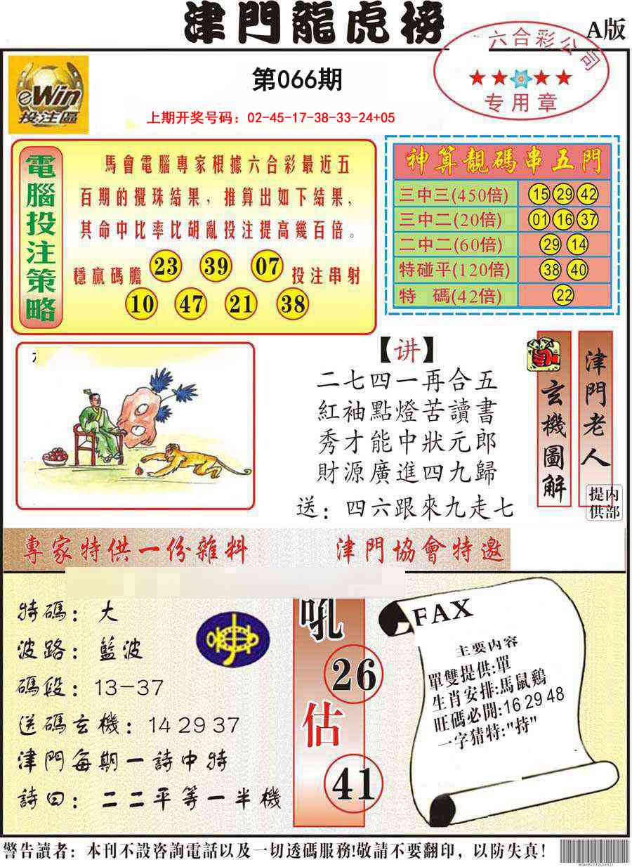 066期津门龙虎榜A[图]