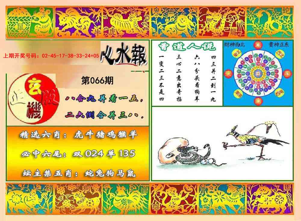 066期九龙心水报[图]