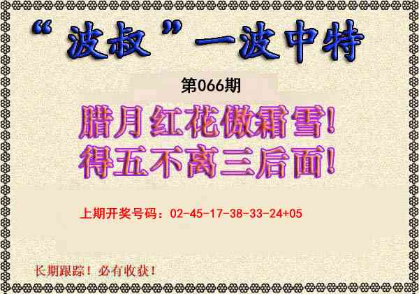 066期波叔一波中特[图]