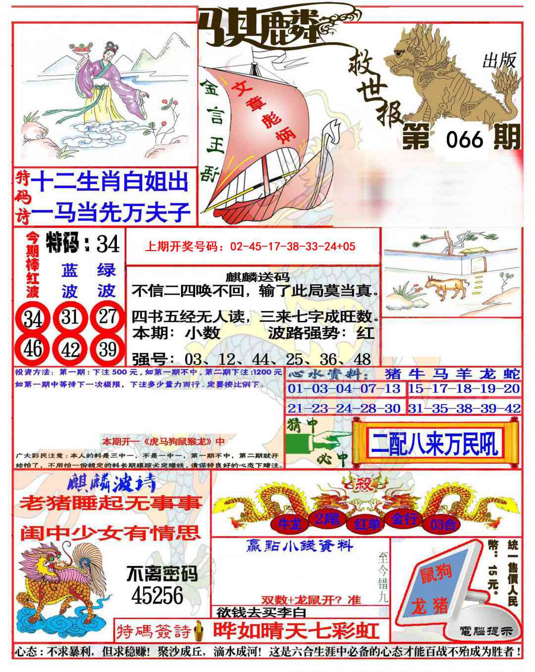 066期麒麟救世报(准)[图]