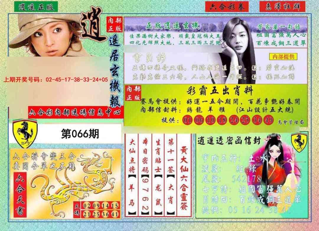 066期逍遥玄机报[图]